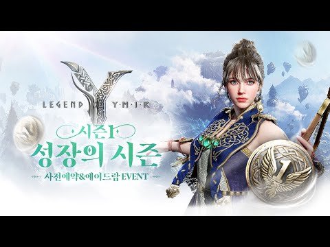 [레전드 오브 이미르] 시즌1: 성장의 시즌🌱 사전예약&에어드랍 EVENT 진행 중! | 업데이트 티저