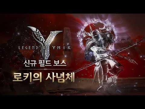 [레전드 오브 이미르] 첫 번째 필드 보스, '로키의 사념체' 등장 | 업데이트 티저