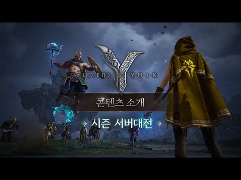 [레전드 오브 이미르] 시즌 서버대전 | 게임 소개